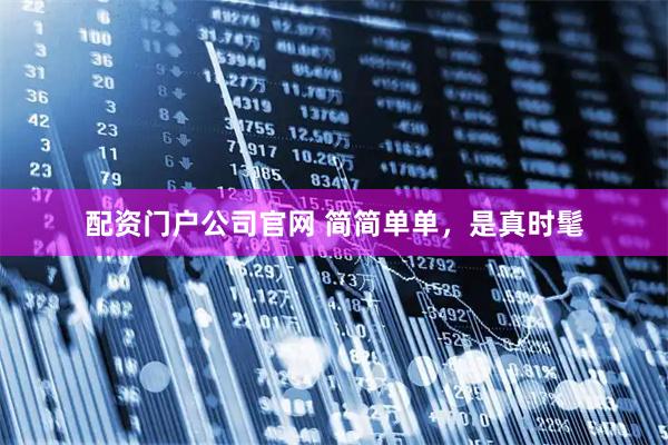 配资门户公司官网 简简单单，是真时髦